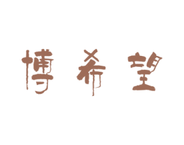 博希望 第41类教育娱乐商标图样