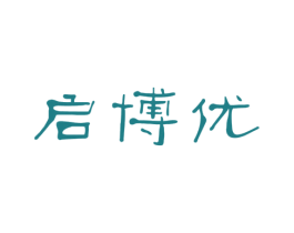 启博优 第41类教育娱乐商标图样