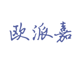 欧派嘉 第41类教育娱乐商标图样