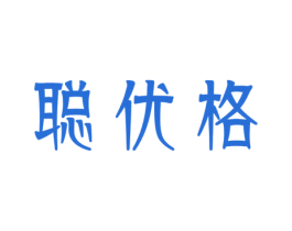聪优格 第41类教育娱乐商标图样