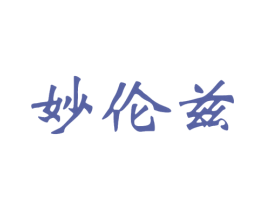 妙伦兹 第40类材料处理商标图样