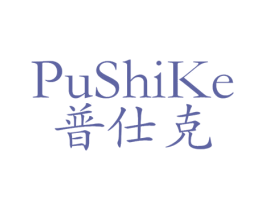 普仕克 第40类材料处理商标图样
