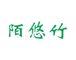陌悠竹 第40类材料处理商标图样