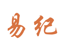 易纪 第36类金融物管商标图样