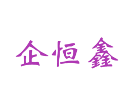 企恒鑫 第35类广告贸易商标图样
