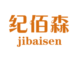 纪佰森 第35类广告贸易商标图样