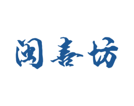 闽喜坊 第33类酒商标图样