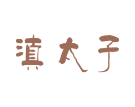 滇太子 第33类酒商标图样