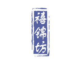 禧锦坊 第33类酒商标图样