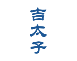吉太子 第33类酒商标图样