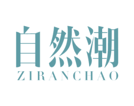 自然潮 第32类啤酒饮料商标图样