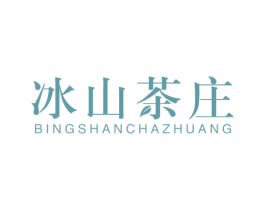 冰山茶庄 第30类小食配料商标图样