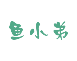 鱼小弟 第30类小食配料商标图样