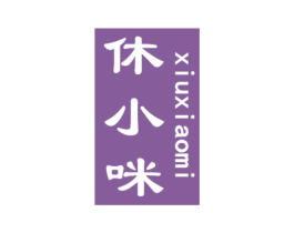 休小咪 第30类小食配料商标图样