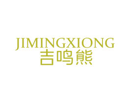 吉鸣熊 第29类食品商标图样