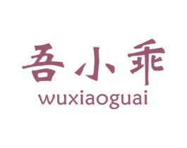 吾小乖 第28类体育玩具商标图样
