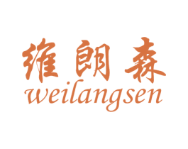 维朗森 第28类体育玩具商标图样