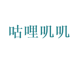 咕哩叽叽 第28类体育玩具商标图样
