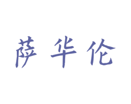 萨华伦 第27类地毯席垫商标图样
