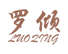 罗倾 第27类地毯席垫商标图样