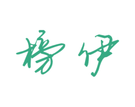 榜伊 第27类地毯席垫商标图样