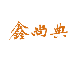 鑫尚典 第27类地毯席垫商标图样