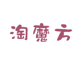 淘魔方 第26类花边配饰商标图样