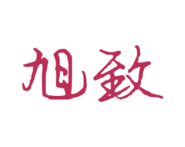 旭致 第26类花边配饰商标图样