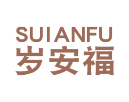 岁安福 第25类服装鞋帽商标图样