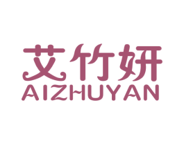 艾竹妍 第25类服装鞋帽商标图样