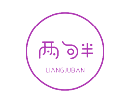 两句半 第25类服装鞋帽商标图样
