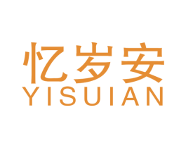 忆岁安 第25类服装鞋帽商标图样