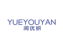 阅优妍 第25类服装鞋帽商标图样