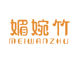 媚婉竹 第25类服装鞋帽商标图样