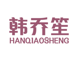 韩乔笙 第25类服装鞋帽商标图样