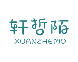 轩哲陌 第25类服装鞋帽商标图样