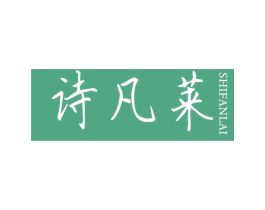 诗凡莱 第25类服装鞋帽商标图样