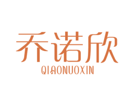 乔诺欣 第25类服装鞋帽商标图样