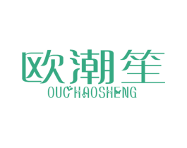 欧潮笙 第25类服装鞋帽商标图样