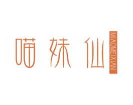 喵妹仙 第25类服装鞋帽商标图样