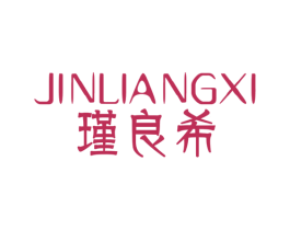 瑾良希 第25类服装鞋帽商标图样