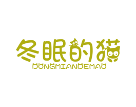 冬眠的猫 第25类服装鞋帽商标图样