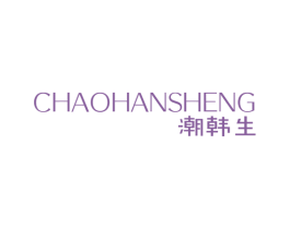 潮韩生 第25类服装鞋帽商标图样