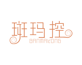 斑玛控 第25类服装鞋帽商标图样