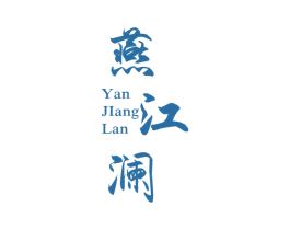燕江澜 第25类服装鞋帽商标图样