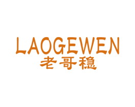 老哥稳 第25类服装鞋帽商标图样