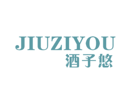 酒子悠 第25类服装鞋帽商标图样