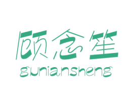顾念笙 第25类服装鞋帽商标图样