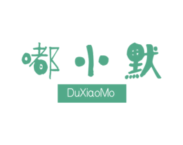 嘟小默 第25类服装鞋帽商标图样