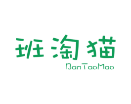 班淘猫 第25类服装鞋帽商标图样